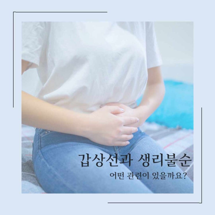  갑상선기능항진증, 갑상선기능저하증 생리주기, 생리불순 원인 & 증상, 갑상선호르몬과의 관계