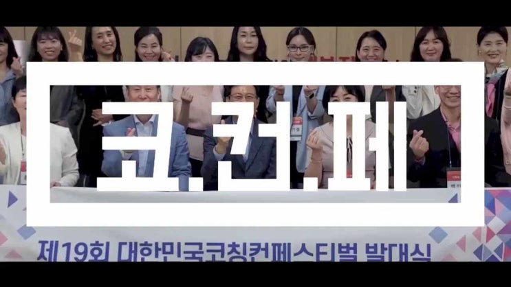  " 한국코치협회 _ 코. 컨. 페 ” 가 뭐예요?