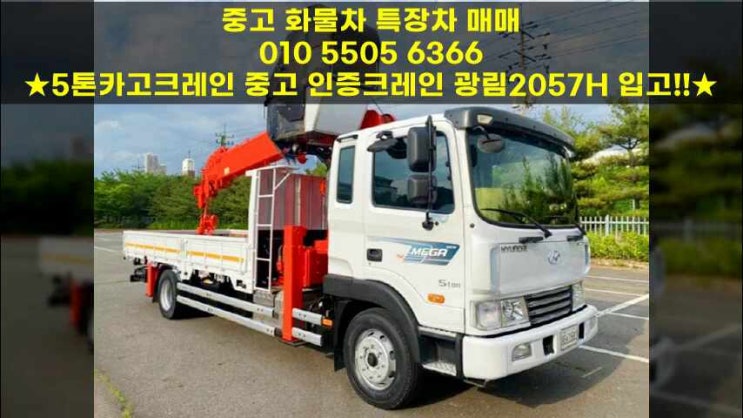  5톤카고크레인 중고 인증크레인 광림2057H 입고!!