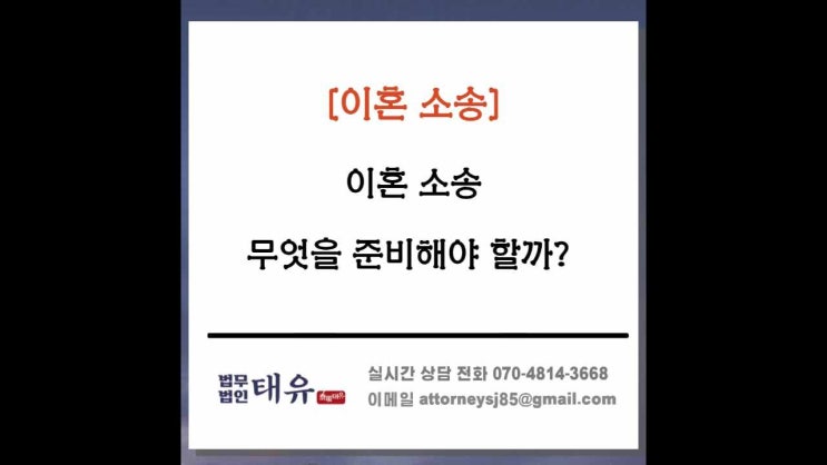  이혼 소송을 결심하였다면 준비는 어떻게? 이혼 소송의 준비방법에 관하여