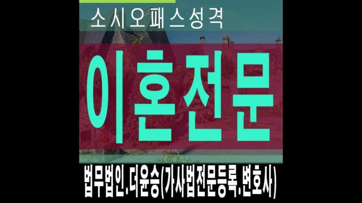  부천이혼전문로펌  소시오패스성격과 폭력문제