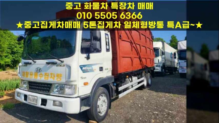  중고집게차매매 5톤집게차 일체형방통 특A급~