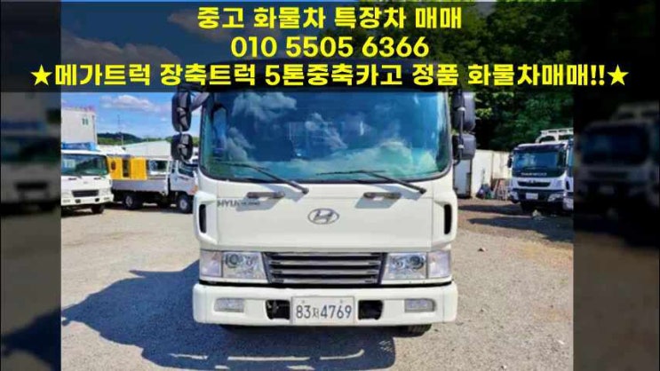  메가트럭 장축트럭 5톤중축카고 정품 화물차매매!!