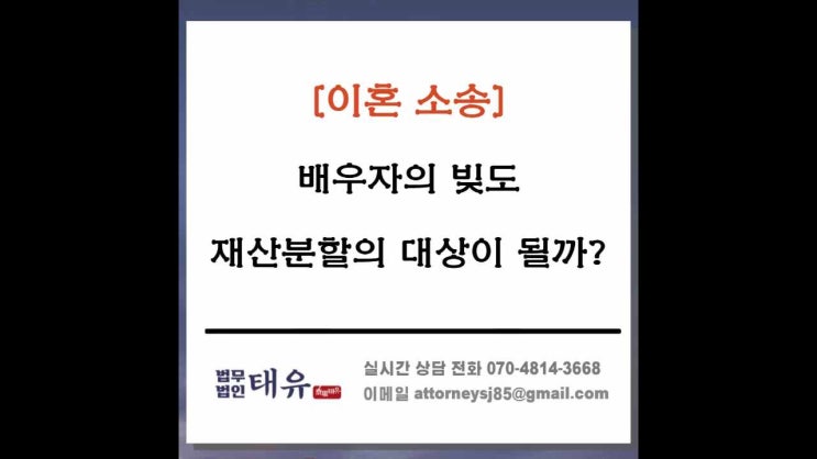  이혼소송 배우자의 빚도 재산분할의 대상이 될까?