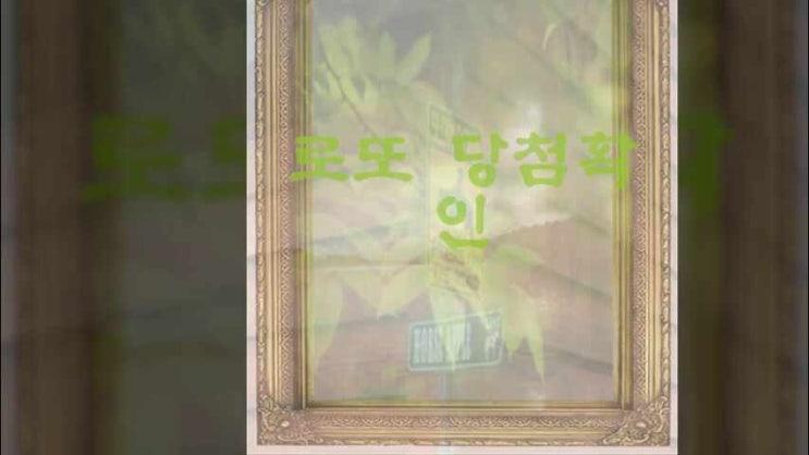 로또 <b>당첨</b><b>확인</b> 로또꿈 <b>lotto</b>숫자