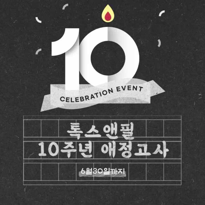  홍대피부과 이벤트 총상금 천만원 톡스앤필 10주년 애정고사
