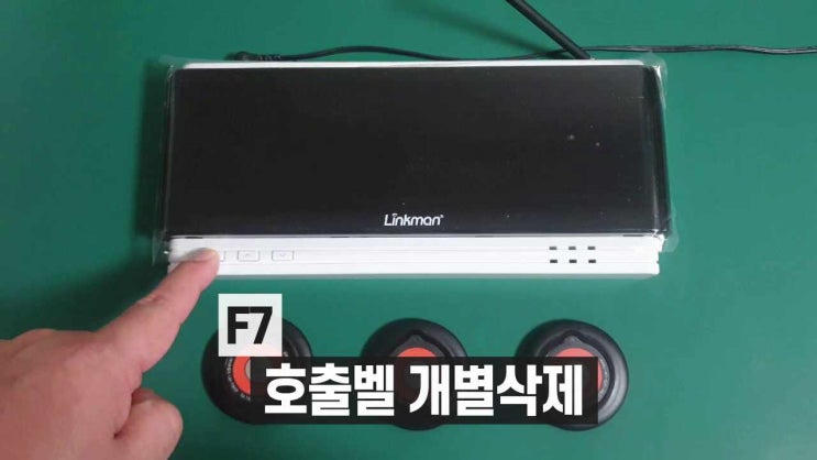  [큐필드/링크맨] F7.호출벨 개별삭제 방법
