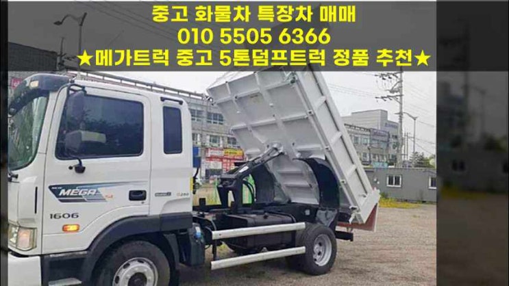  메가트럭 중고 덤프트럭매매 5톤덤프트럭 정품 추천