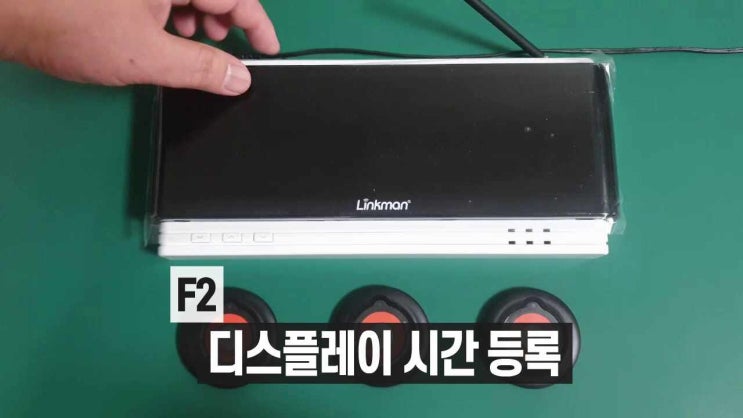  [큐필드/링크맨] F2.디스플레이 시간 등록