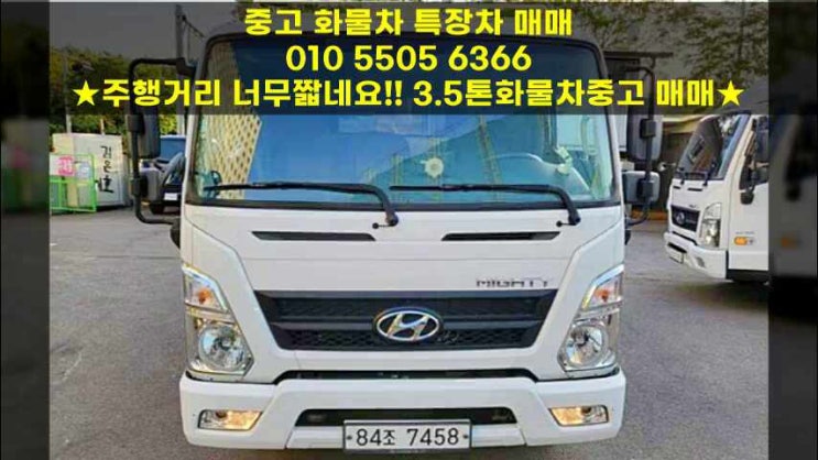  주행거리 너무 짧네요!! 3.5톤화물차중고 매매