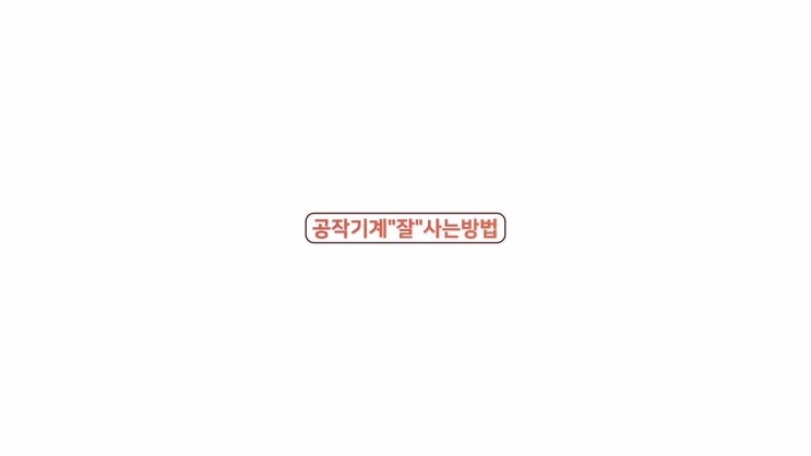  공작기계 "잘"사는 방법