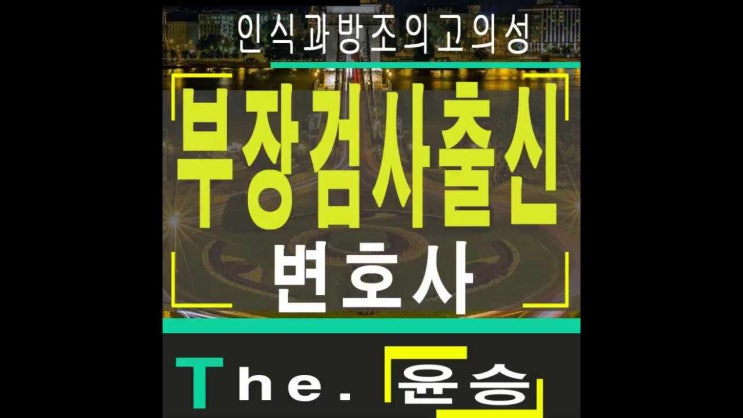  평택보이스피싱변호사 인식과방조의고의성