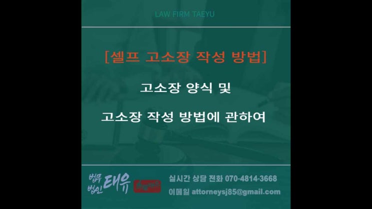  고소장 작성방법 및 고소장 양식