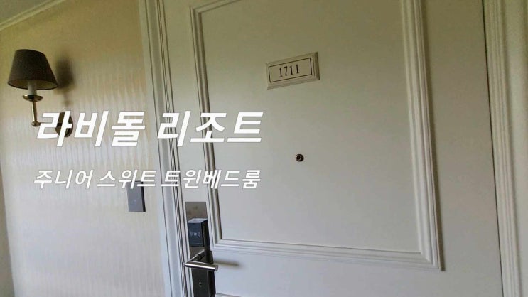 경기도 화성시 가성비 숙박 : 라비돌리조트 주니어 스위트...