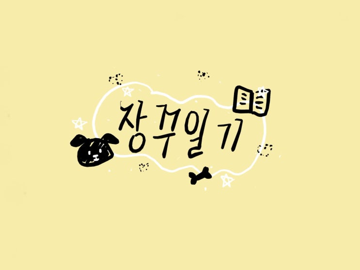  장꾸의 일기장 :: 6월 4주차 (Looom, 일러스트 영상 제작)