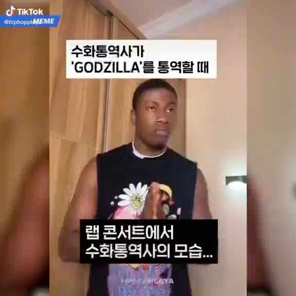 수화통역사가 에미넴의 고질라를 통역할 때