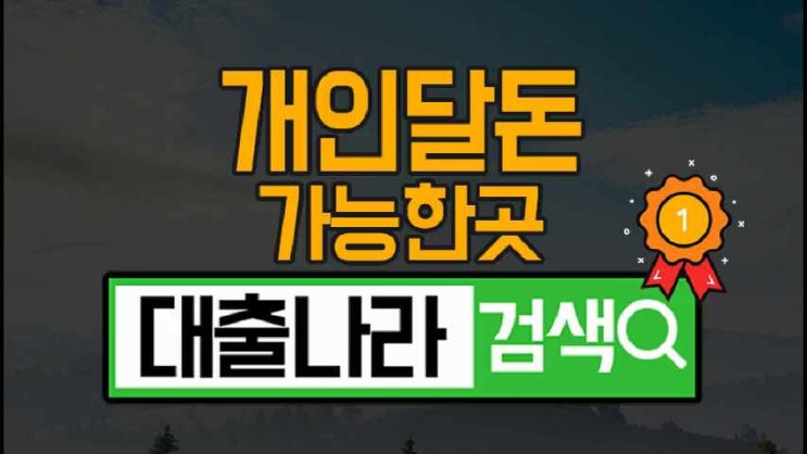  개인달돈 비대면으로도 충분히 상담가능해요