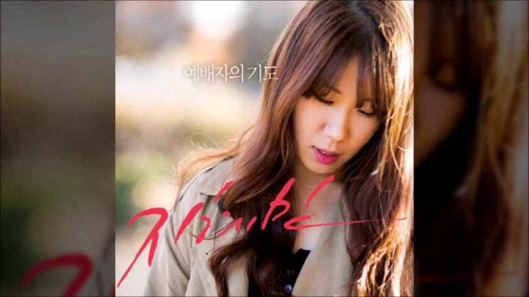  예배자의 기도 - 지혜민 1집, 주님 한분만으로
