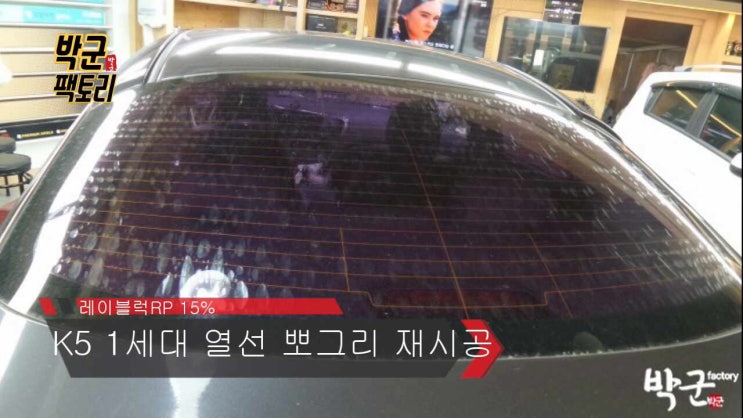  K5 1세대 열선 기포현상 재시공 및 블랙박스NX7 장착시공