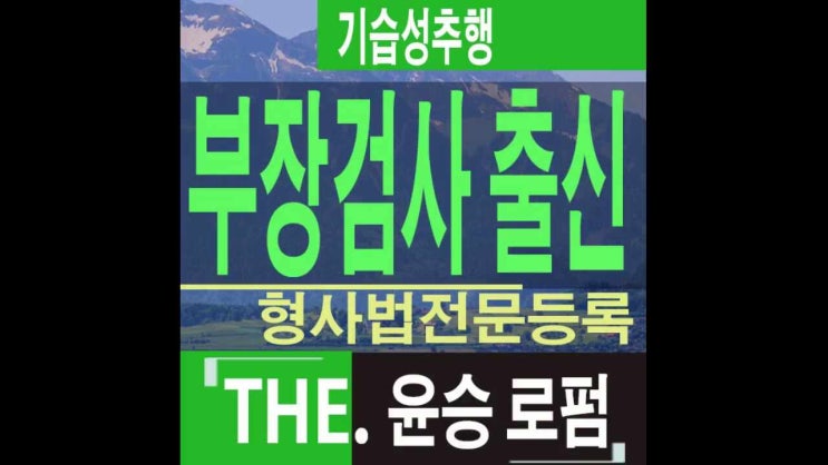  수원성추행전문변호사 기습적행위의경우