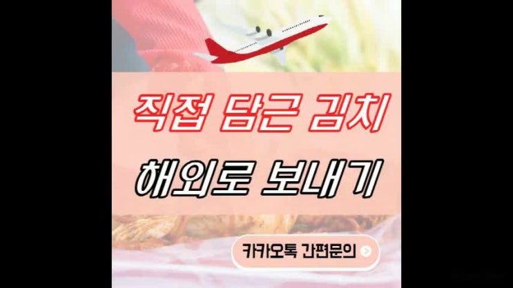  직접담근 김치와 반찬 식품 안전하게 보내세요
