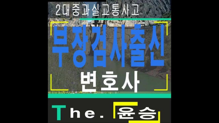  안산12대중과실교통사고 보행자사고의경우
