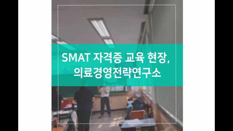 SMAT 자격증 교육 현장, 의료경영전략연구소 : 네이버 블로그