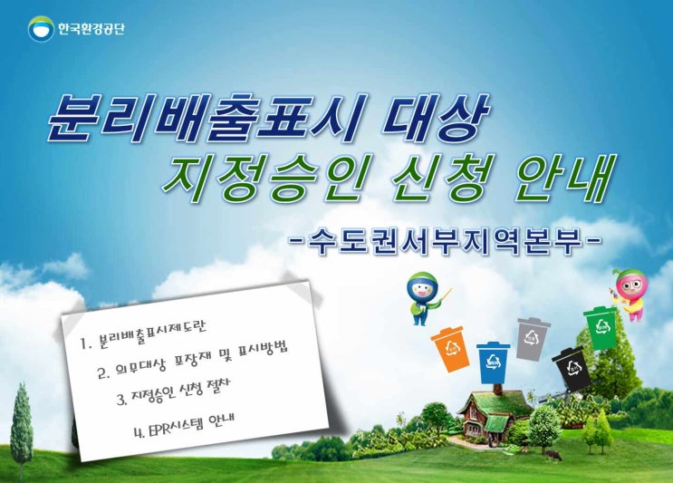  분리배출 표시의 지정신청 및 지정승인