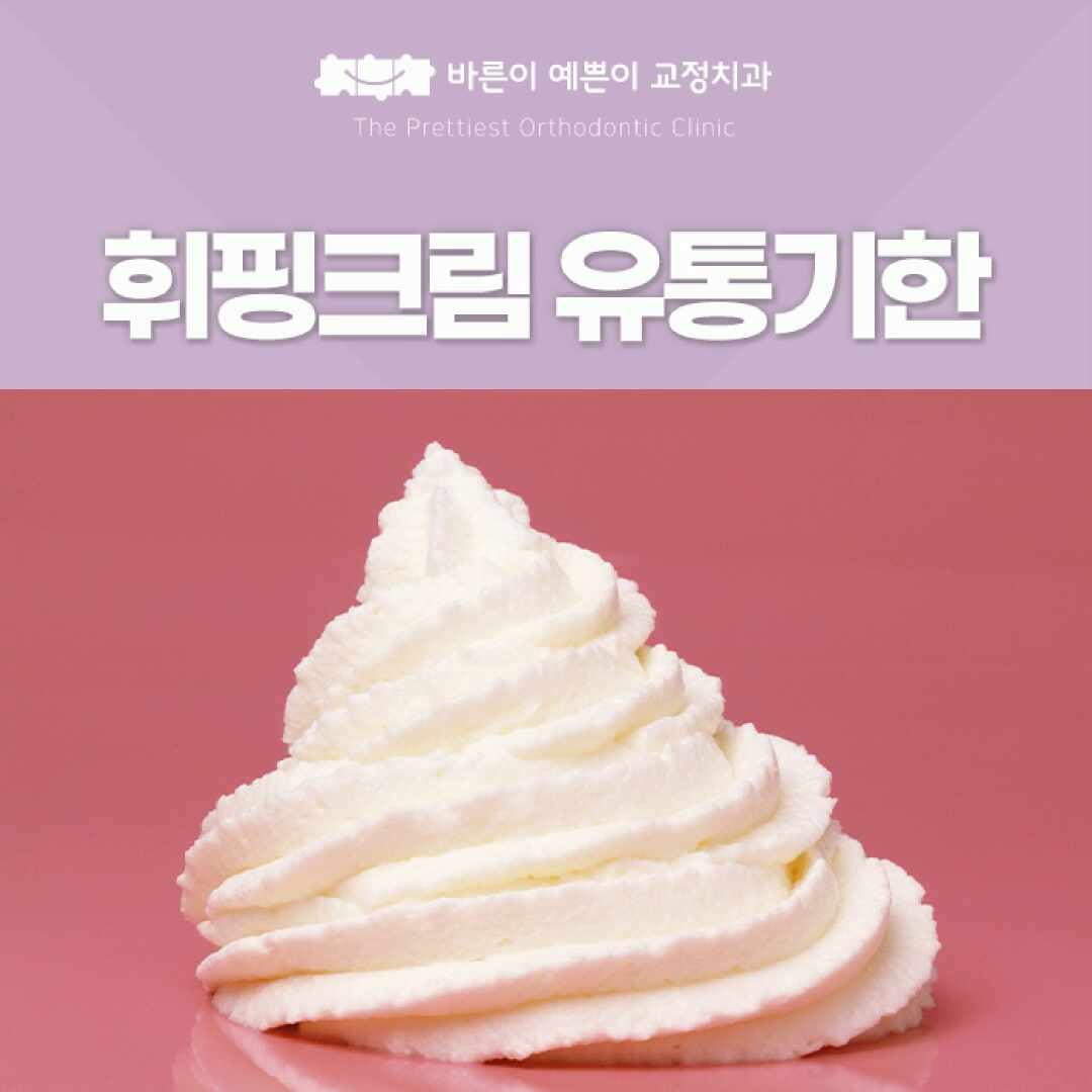 휘핑크림 유통기한 개봉 후 보관법, 생크림 보관법까지