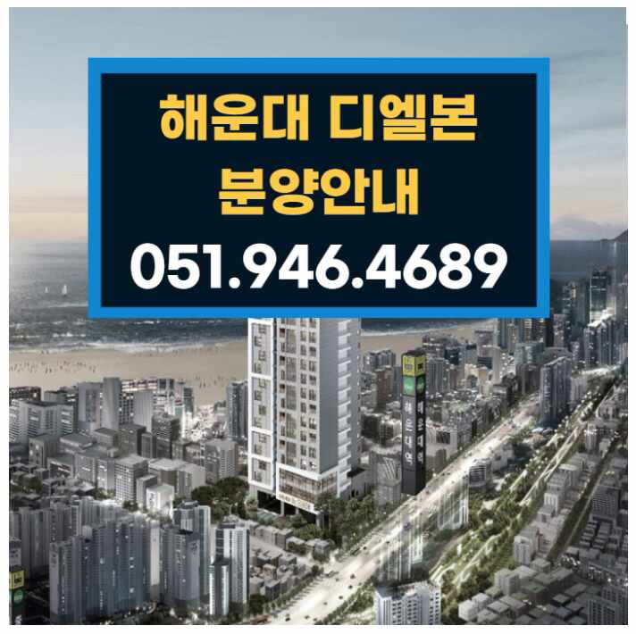  해운대 디엘본  전매 무제한   부산 해운대역 도보 3분 역세권 입지 주거용 아파텔???
