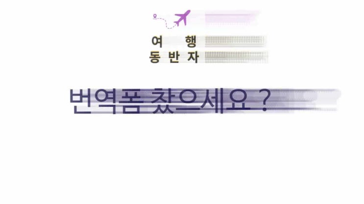  번역 공유 플랫폼 앱....여행동반자