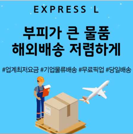  부피가 큰 물품 해외배송 저렴하게