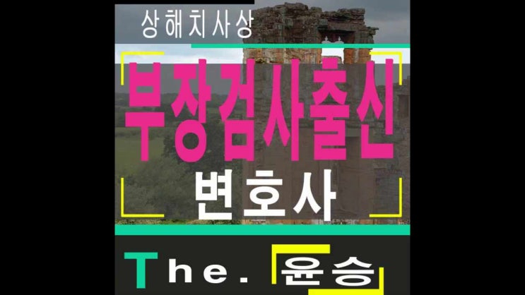 수원데이트폭력변호사 상해치사상과부작위관계