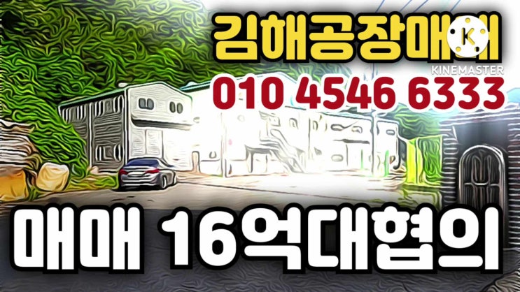  김해상동창고매매"집진시설완벽" 매매16억대협의