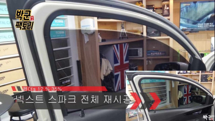  글라스틴트 안양로점 펜더s 넥스트 스파크 전면 측,후면 전체 재시공