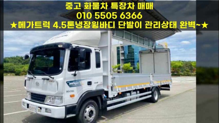  메가트럭 4.5톤냉장윙바디 단발이 관리상태 완벽~