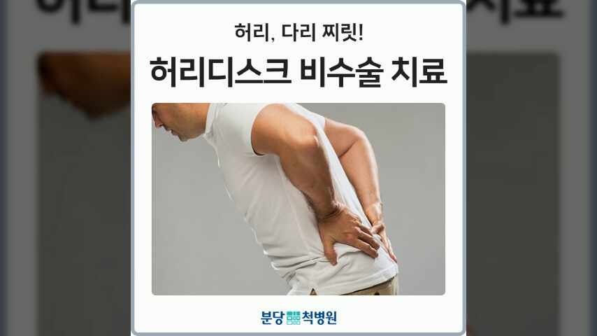 분당척병원 허리디스크 허리통증 비수술 치료로