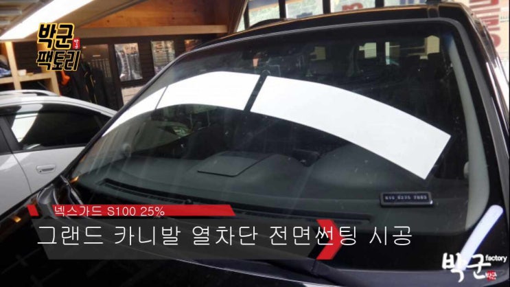  자동차 열차단 전면 썬팅 시공 넥스가드 S100 25% 안양 열차단 전면 틴팅 시공 그랜드 카니발