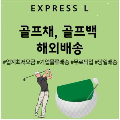  골프채, 골프백 해외 배송 전문 업체 EXPRESS L 추천