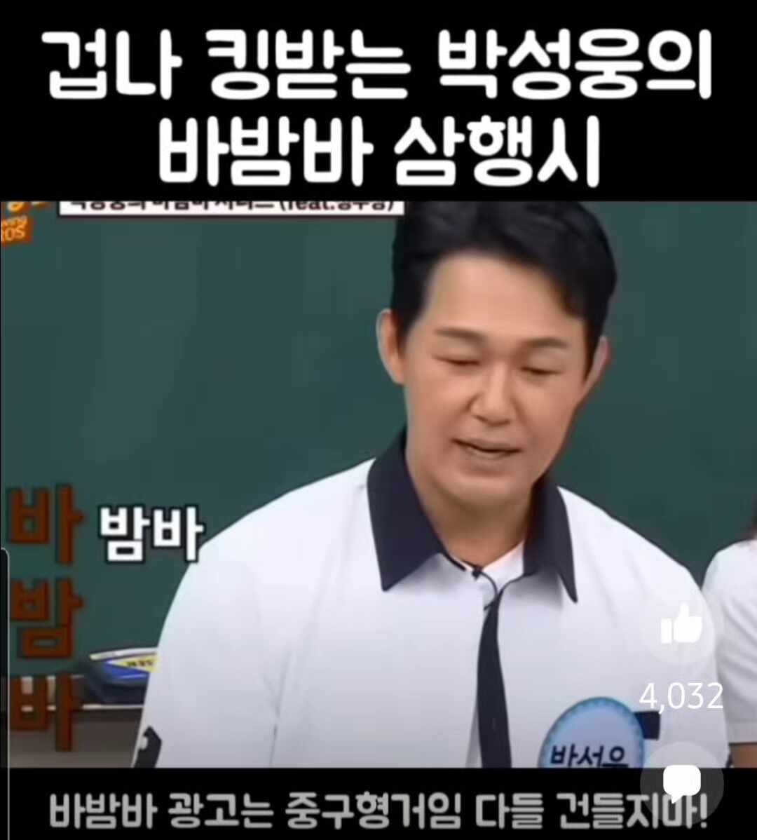 배우 박성웅이 바밤바 광고를 찍어야하는 이유^~^ㅋ4