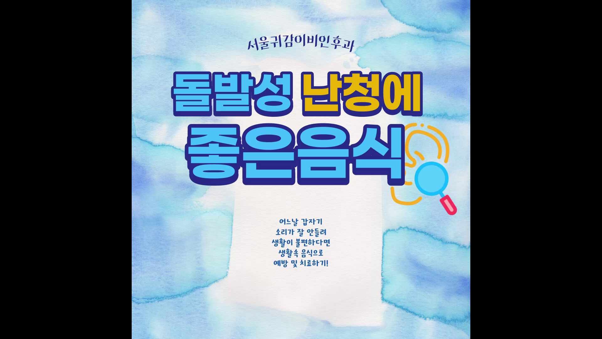 돌발성 난청에 좋은 음식 알아봐요!