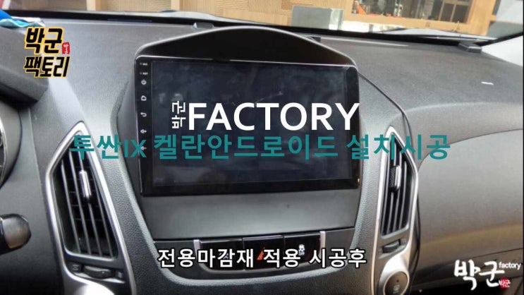  내차를 스마트 하게 안드로이드 올인원 설치 시공 투싼 IX 유튜브 안드로이드오토 설치 시공 켈란안드로이드 올인원