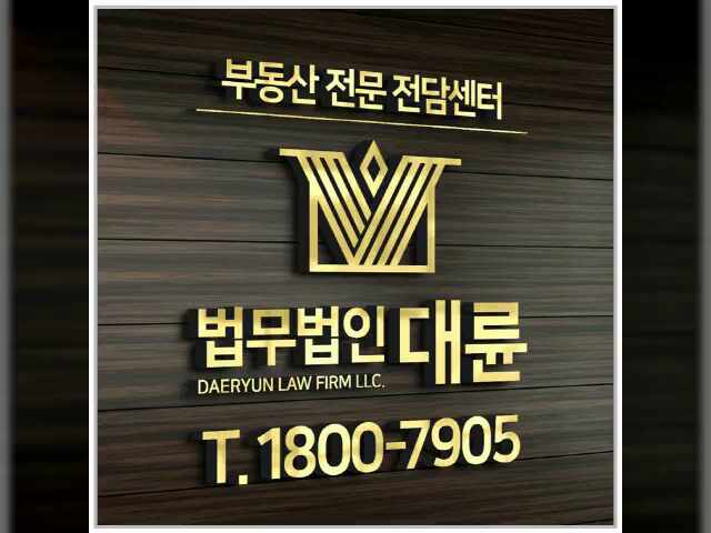  청주부동산변호사 전세보증반환 부당하다면