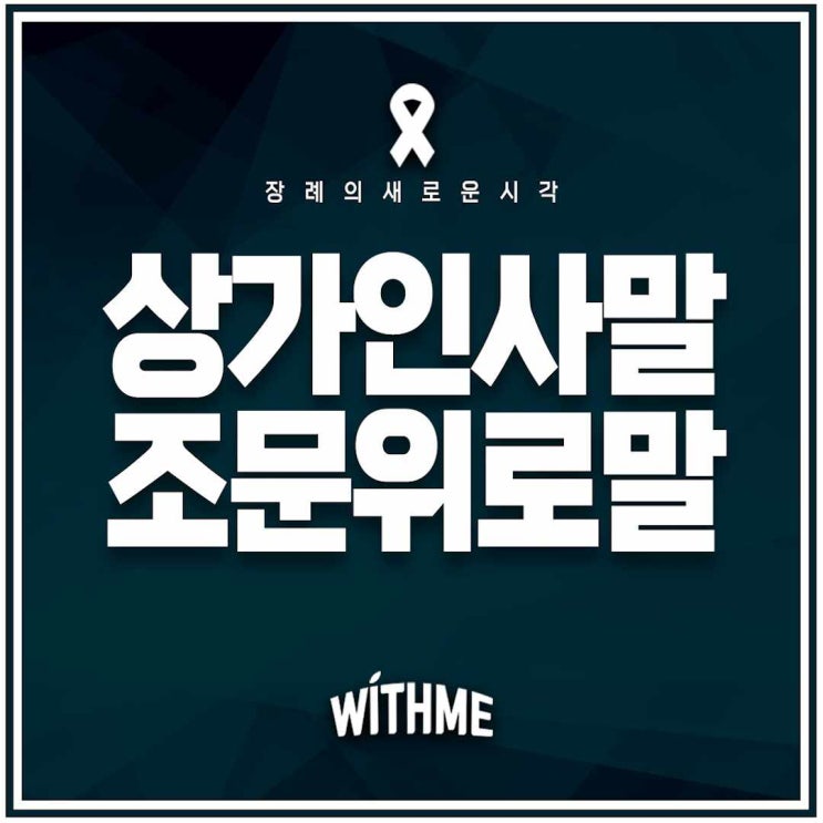  상가집인사말과 조문위로말 어떻게 표현해야 할까요?