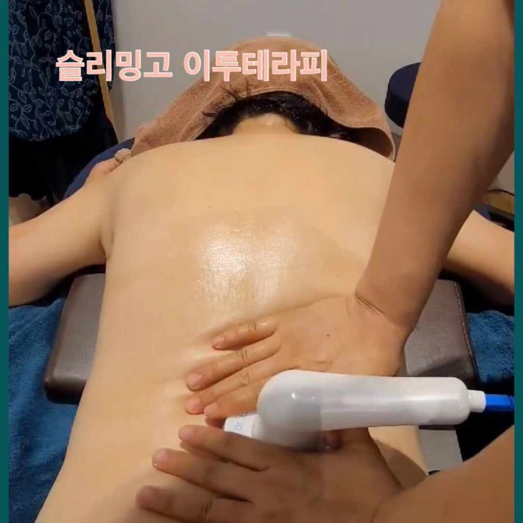  슬리밍고 이투테라피: 통증과 부종 관리에 탁월, 관리 모습 영상(위례점)