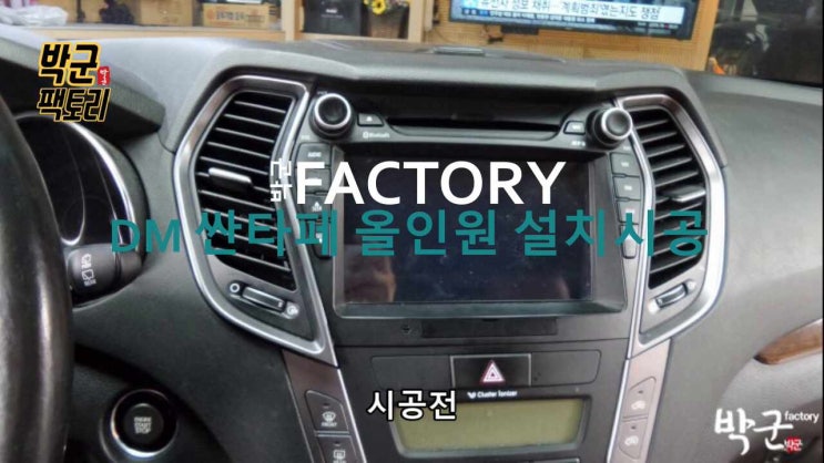  싼타페DM 안드로이드 오토 가능 스마트 올인원 켈란 안드로이드 올인원 9인치 교체 시공