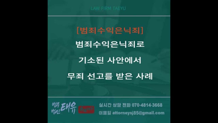  범죄수익은닉죄 무죄 성공사례