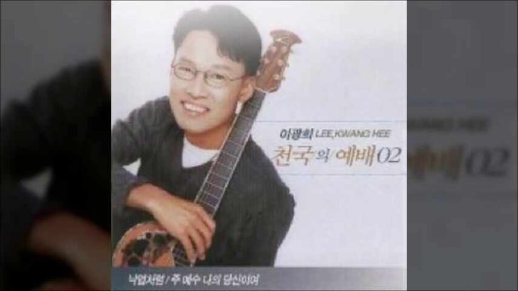  주 예수 나의 당신이여, 빛이 없어도 환하게 다가오시는, 이광희 천국의 예배 2집