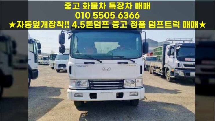자동덮개장착!! 4.5톤덤프 중고 정품 덤프트럭 매매