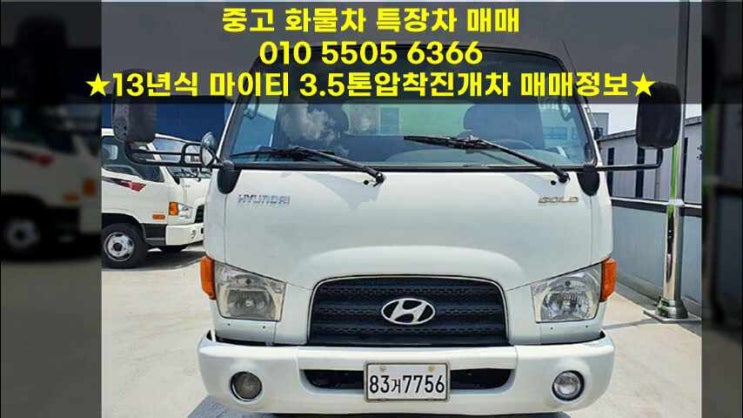  13년식 마이티 3.5톤압착진개차 매매정보